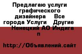 Предлагаю услуги графического дизайнера  - Все города Услуги » Другие   . Ненецкий АО,Индига п.